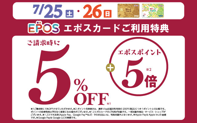 エポス 5％OFF＋5倍 2days