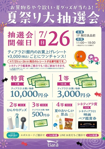 夏祭り大抽選会!