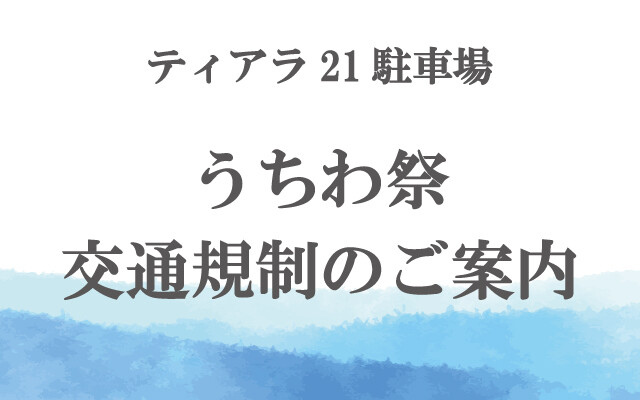 うちわ祭交通規制のご案内
