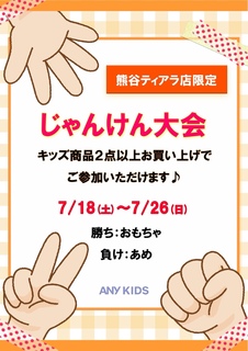 即購入大歓迎！さま専用です。 ◇◇【熊谷ティアラ店限定】ANY KIDS じゃんけん大会 ◇◇｜ONWARD