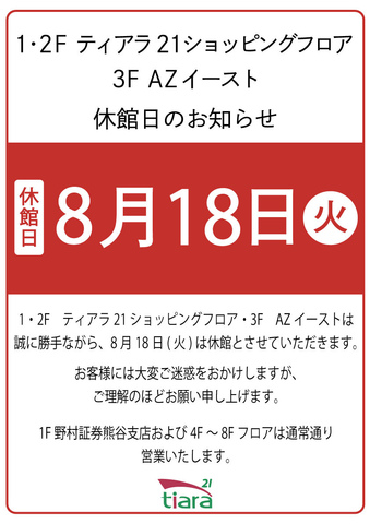 ティアラ21休館日のお知らせ