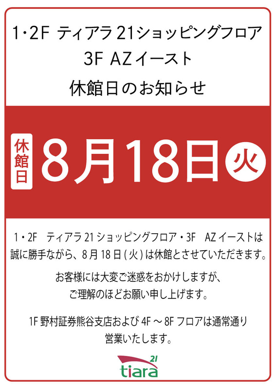 ティアラ21休館日のお知らせ