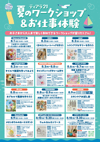 tiara21 夏のワークショップ