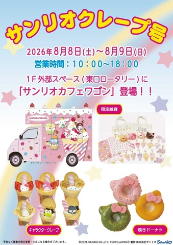 『サンリオカフェワゴン』登場♪