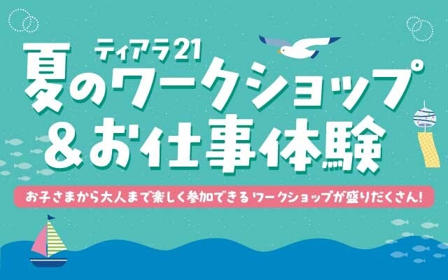 夏のワークショップ