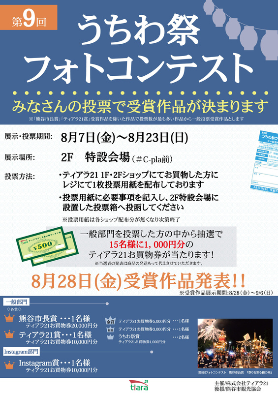 第9回 うちわ祭りフォトコンテスト 展示&投票スタート