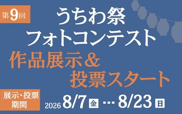 うちわ祭フォトコンテスト 展示＆投票スタート