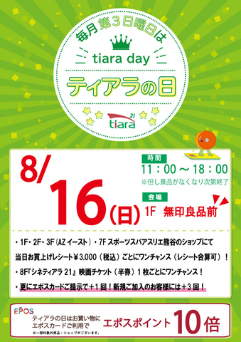 ★毎月第3日曜日はティアラの日★