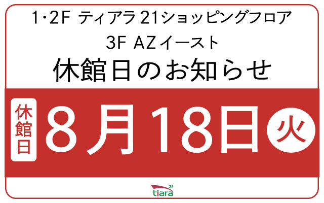 休館日のお知らせ