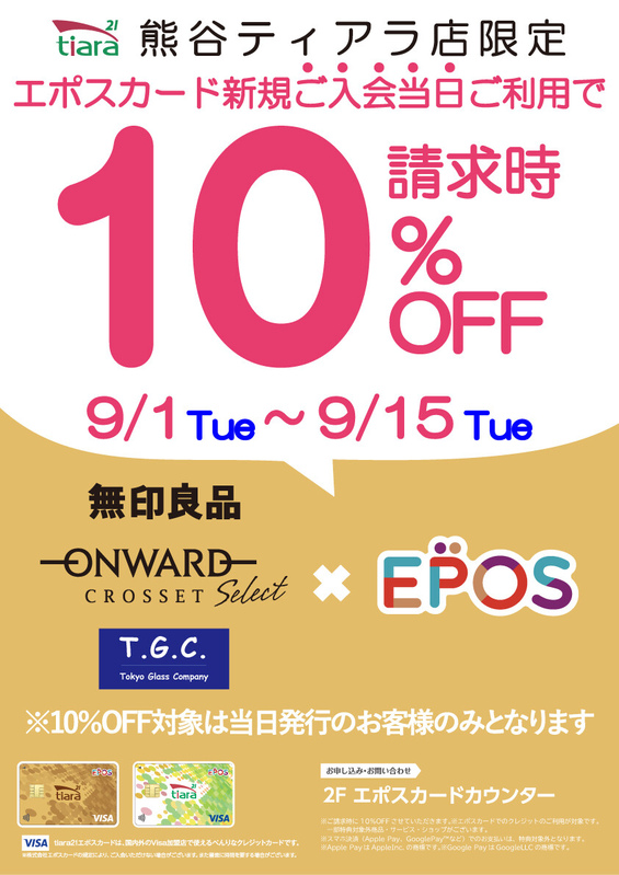 ≪エポスカード≫ 無印良品・T.G.C.・ONWARD 熊谷ティアラ店限定☆
