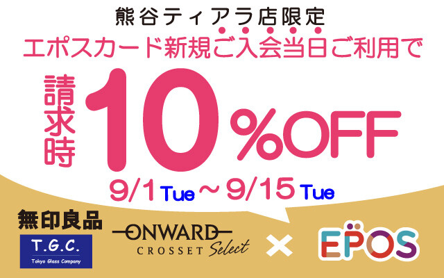 エポス新規入会10％OFF（店舗限定）