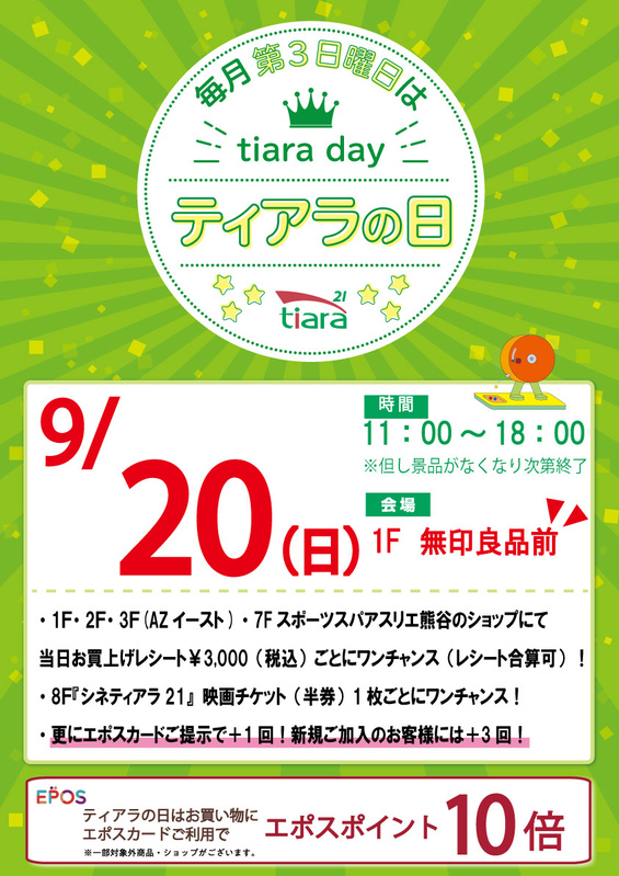 ★毎月第3日曜日はティアラの日★