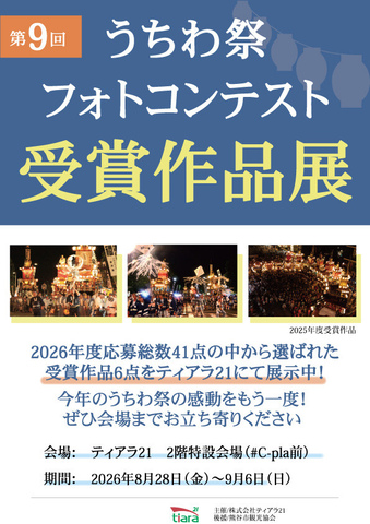第9回 うちわ祭りフォトコンテスト 受賞作品展示スタート！