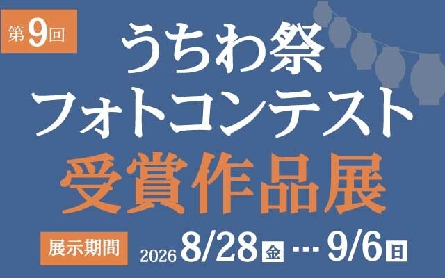 うちわ祭フォトコンテスト　受賞作品展示スタート！