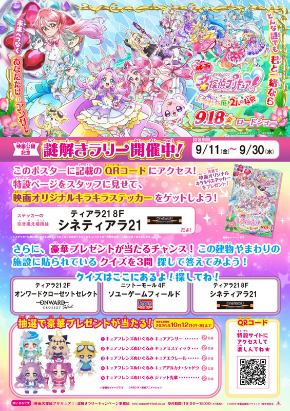 映画公開記念☆彡名探偵プリキュア!謎解きラリー