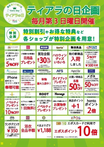 ティアラの日 テナント企画一覧⭐