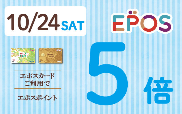 エポス5倍