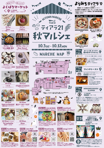 ティアラ21　秋マルシェ♪