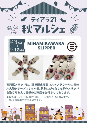 南河原スリッパ POPUP♪