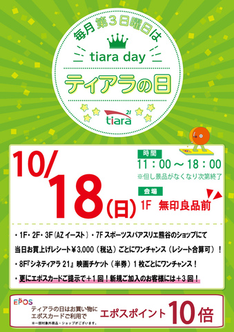 ★毎月第3日曜日はティアラの日★