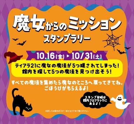 魔女からのミッション スタンプラリー🎃