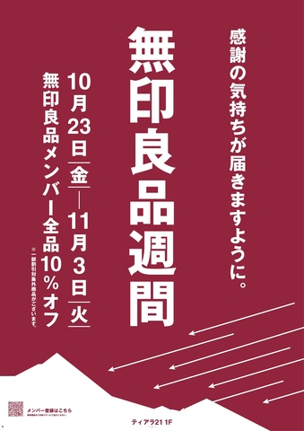 ~良品週間のお知らせ~