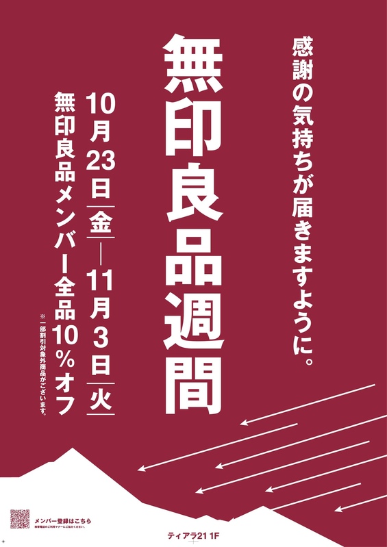 ~良品週間のお知らせ~