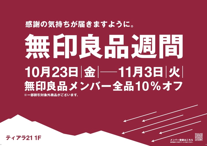 2610無印良品週間