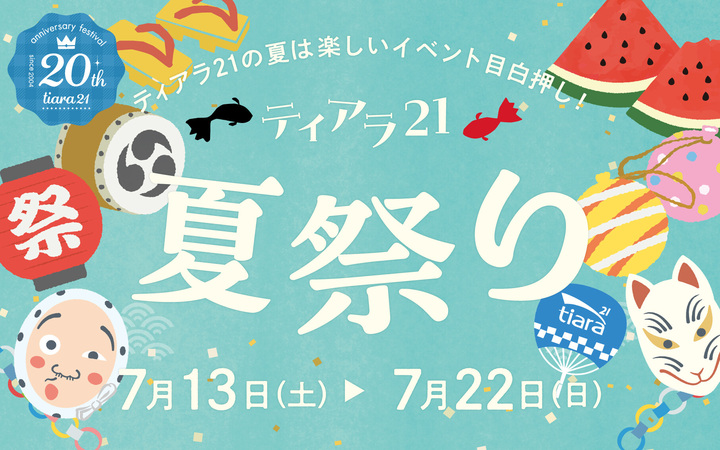 ティアラ21 | JR高崎線／秩父鉄道「熊谷駅」直結のショッピング ...