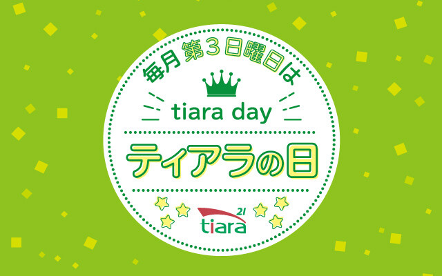ティアラの日