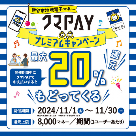 クマPAYプレミアムキャンペーン！＼最大20％還元／