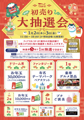 12/14(土)から！『初売り大抽選会』抽選券配布スタート♪