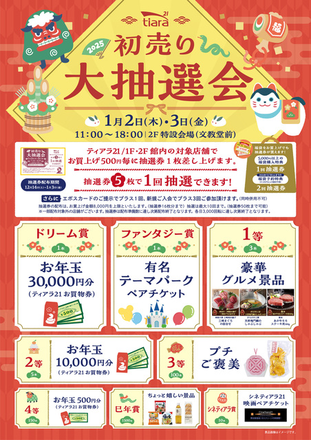 12/14(土)から！『初売り大抽選会』抽選券配布スタート♪｜イベント＆ニュース｜ティアラ21 |  JR高崎線／秩父鉄道「熊谷駅」直結のショッピングセンター