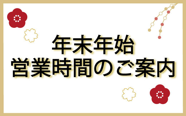年末年始営業時間のご案内